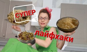 Полезные лайфхаки для готовки?ЛУЧШЕЕ?