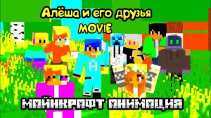 Алёша и его друзья MOVIE Майнкрафт Анимация (короткометражный фильм) 2022