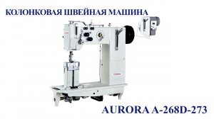 Колонковая машина Aurora A-268D-273