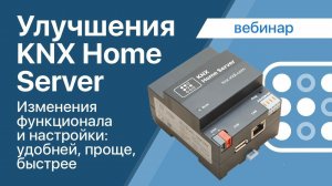 KNX Home Server: изменения за I квартал 2021г: удобней, проще, быстрее