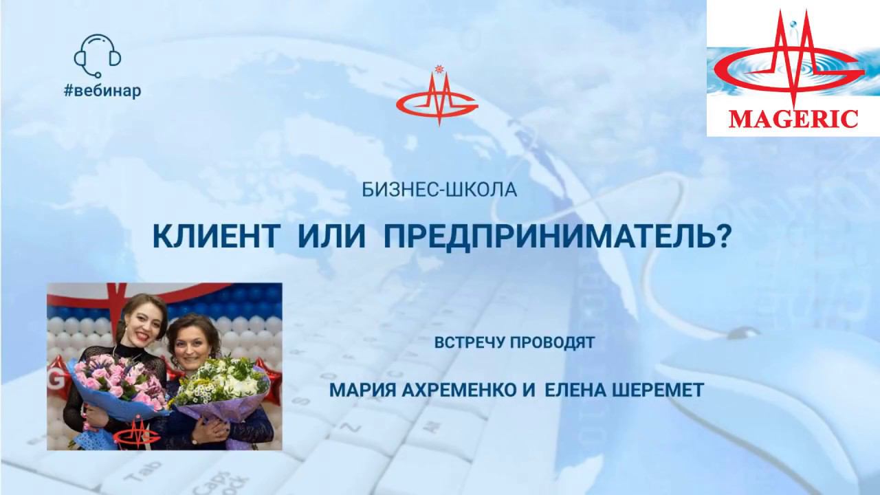 Елена Шеремет и Мария Ахременко. Бизнес-школа на тему: «Клиент или предприниматель?».
