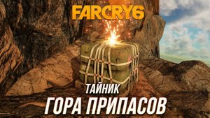 Far Cry 6 - Тайник "Гора припасов"