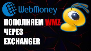 Вебмани wmz как пополнить банковский картой через WebMoney ExChanger ? Пополнение вмз