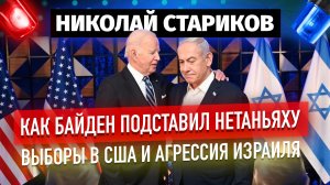 Как Байден подставил Нетаньяху. Выборы в США и агрессия Израиля в Секторе Газа