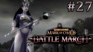 Без микрофона. Вархаммер: Печать Хаоса (Прохождение) # 27