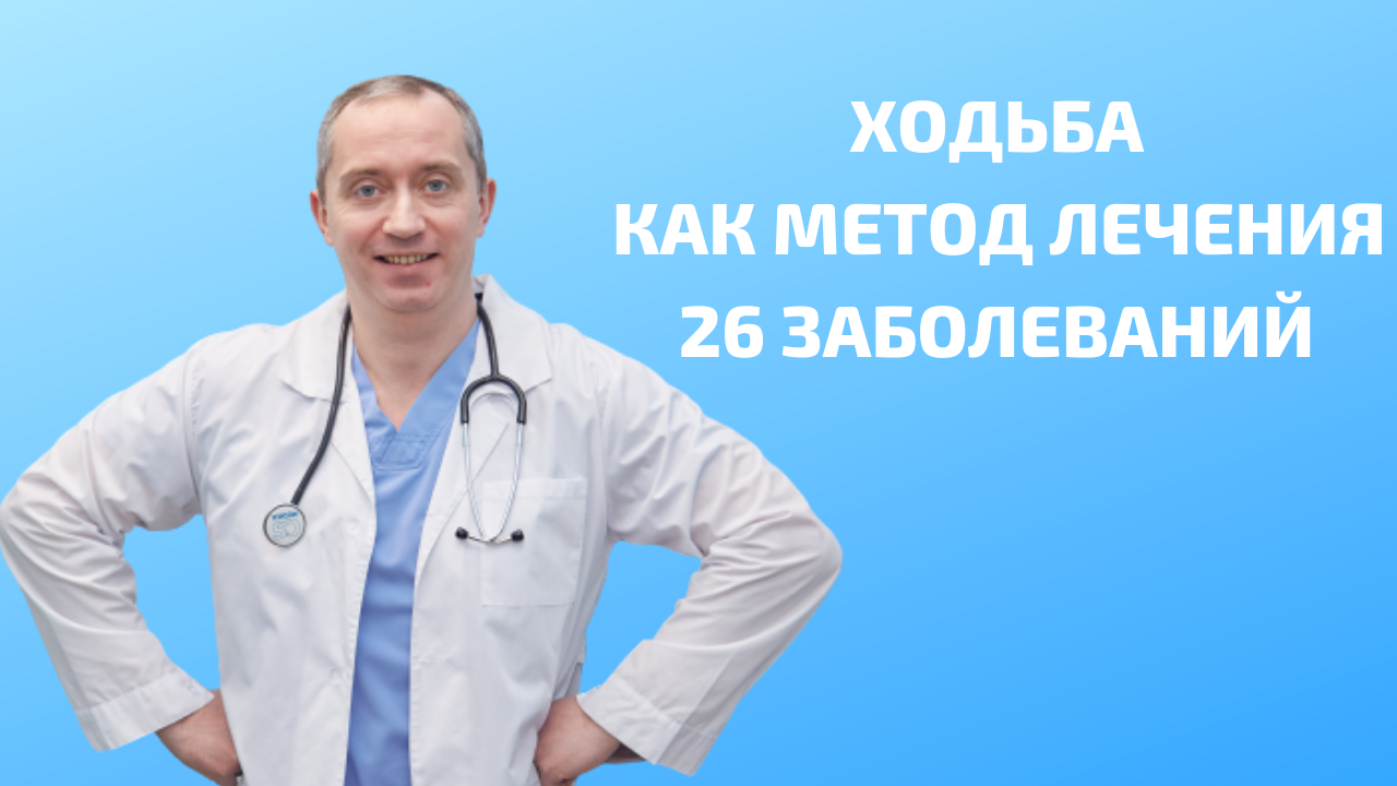 Канал доктора шишонина. Ходьба доктор Шишонин. Вебинар Шишонина сейчас. Александр Шишонин Психодинамическая ходьба 2021. Доктор Шишонин болезнь Паркинсона.