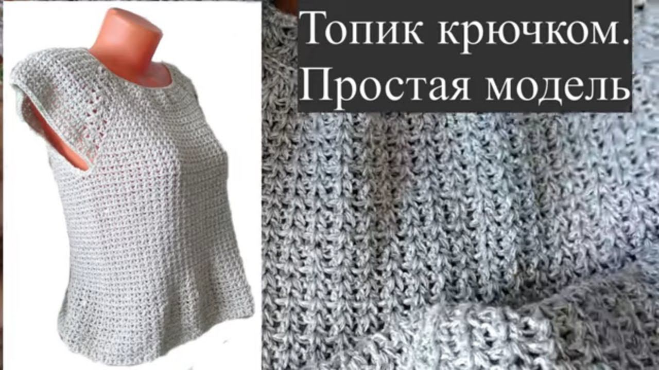 Очень простой топик крючком, базовая модель для вязания топа, туники, платья, свитера