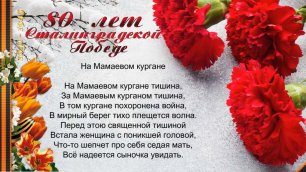 2 февраля 80 лет Сталинградской Победе