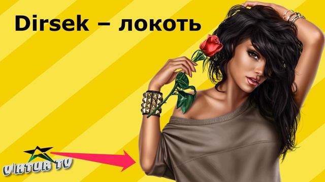 СЛОВАРЬ ПО ТЕМЕ "ТЕЛО". ТУРЕЦКИЙ ЯЗЫК (УРОК 19)