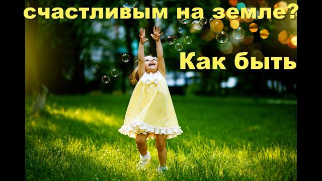 Как быть счастливым? Ответ от высших сил смотреть онлайн