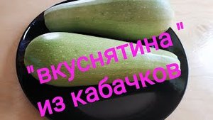 "Вкуснятина " из кабачков/Закуска из кабачков