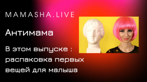 mamasha.live второй выпуск . Распаковка первых вещей для новорожденного .