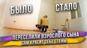 Срочно нужна комната для Димона! Начинаем переселение сыновей. Розовая комната становится серой!