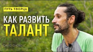 Как развить талант и услышать зов сердца/ David Chong/ Путь сердца #65