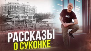 Рассказы о суконке