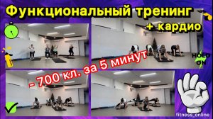 Функциональный тренинг + кардио блог 
- 700 кл. за 5 минут