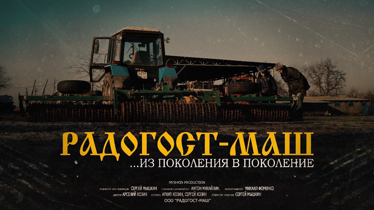 Из поколения в поколение - РАДОГОСТ-МАШ