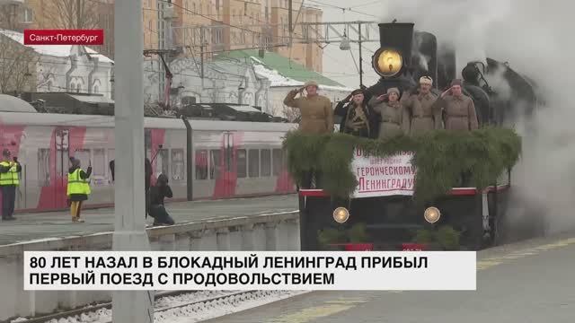 80 лет назад в блокадный Ленинград прибыл первый поезд с продовольствием