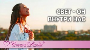 Свет - он внутри нас | Истина Любви