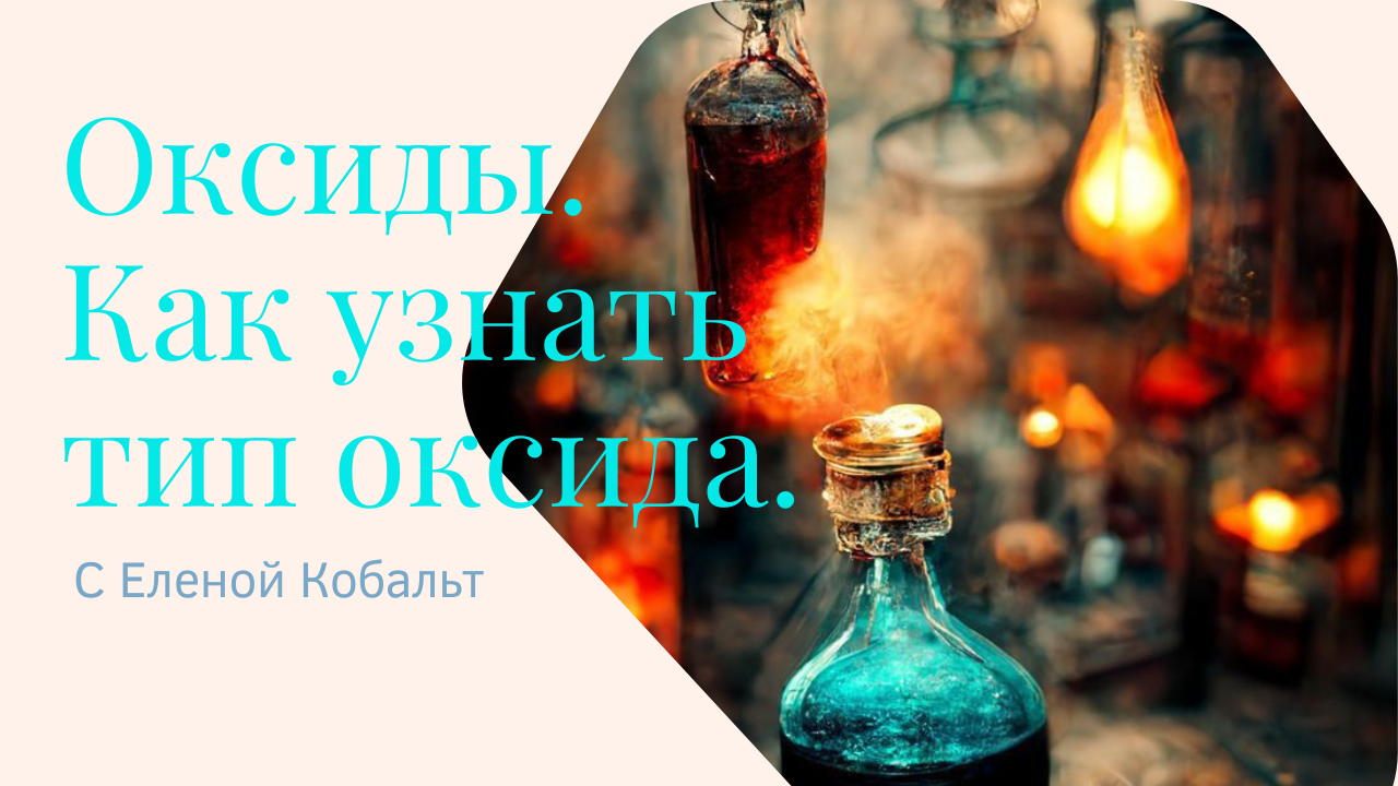 Основной, Кислотный, Амфотерный оксид. Как узнать тип оксида.