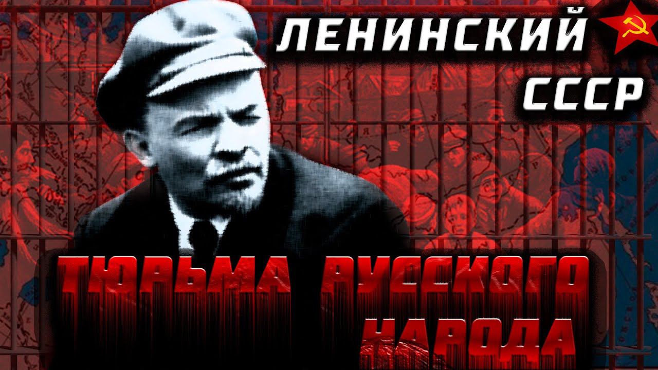 Ленинский СССР. Тюрьма русского народа
