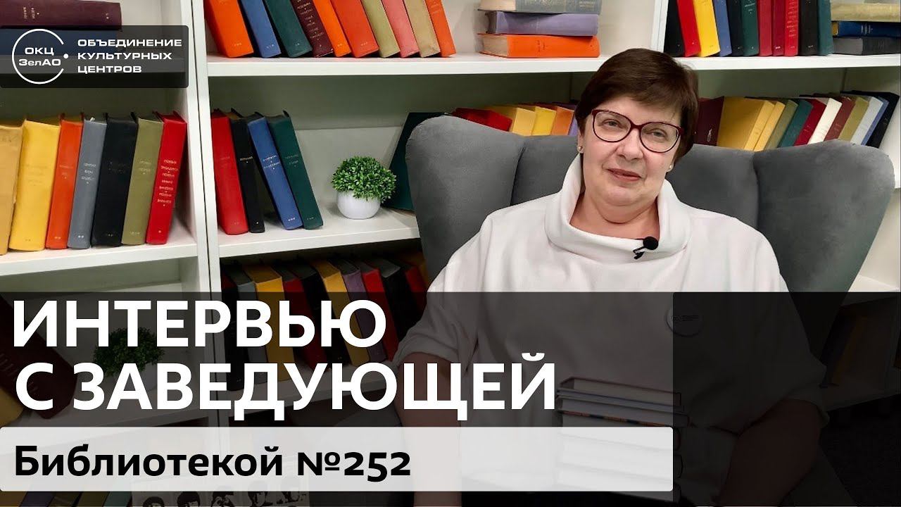 Интервью с заведующей / #zelbiblio_интервью