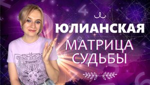 ЮЛИАНСКАЯ МАТРИЦА СУДЬБЫ