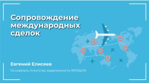 Сопровождение международных сделок: Продажа активов за рубежом безопасно и выгодно