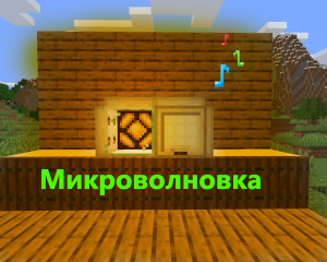 МИКРОВОЛНОВКА В МАЙНКРАФТЕ - БЕЗ МОДОВ!!! Как построить микроволновку в майнкрафте!!!