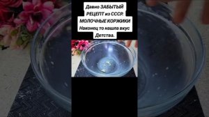 Молочные коржики