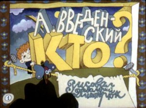 Диафильм. Кто (1984)