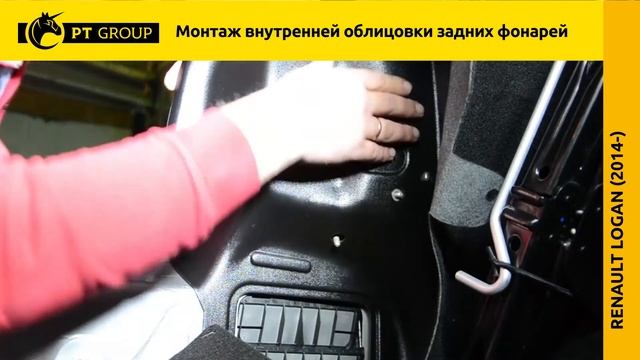 Renault Logan Установка внутренней облицовки фонарей смотреть онлайн