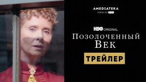 Позолоченный век / The Gilded Age (2022) Русский Трейлер