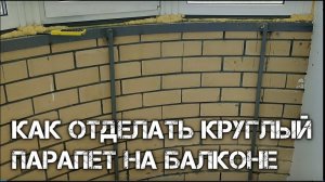 Как отделать круглый парапет