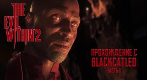 The Evil Within 2 - прохождение с BlackCatLEO (ч.11)