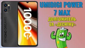 Долгожитель за десятку. Umidigi Power 7 Max честный обзор