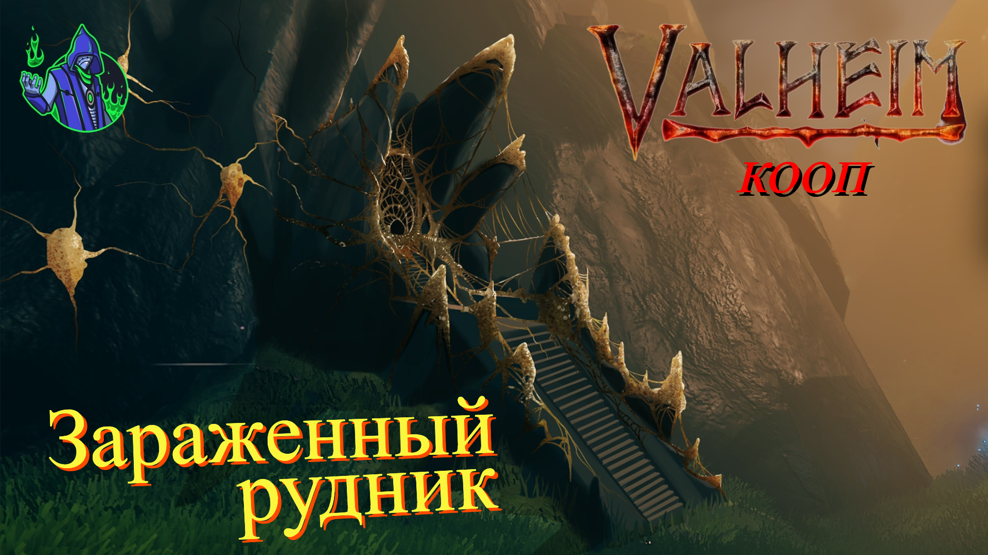 VALHEIM #52 - Зараженный рудник.