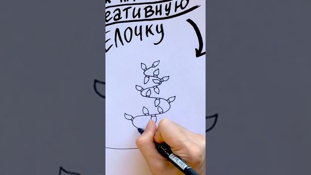 Как быстро нарисовать Креативную елку