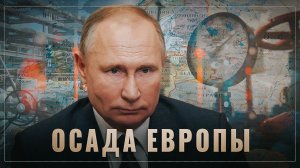 Путин Рулит !!! Россия и её многочисленные союзники приступают к осаде Европы..