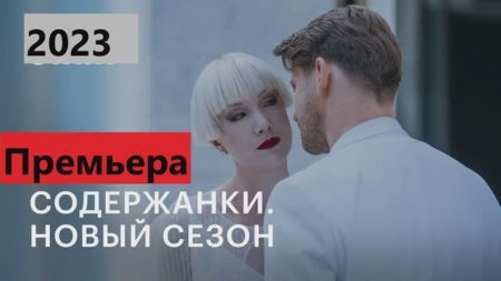 Вечная содержанка 2 читать. Дарья Мороз 2023. Дарья Мороз сериал 2021. Дарья Мороз 2 сезон. Дарья Мороз блокбастер.