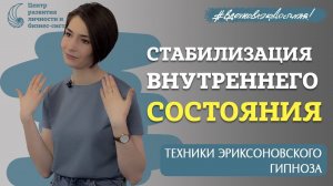 Эриксоновский гипноз. Медитация. Стабилизация внутреннего состояния человека. Техники гипноза.