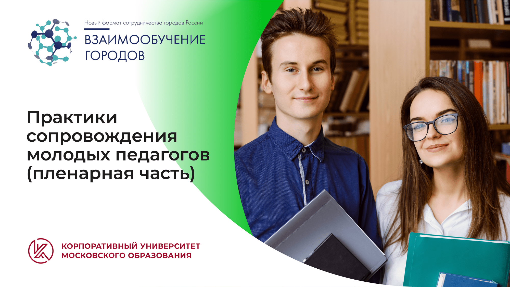 Видеоконференция «Практики сопровождения молодых педагогов», пленарная часть