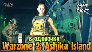 Warzone 2: Ashika Island [в одиночку] #370 Game Shoot