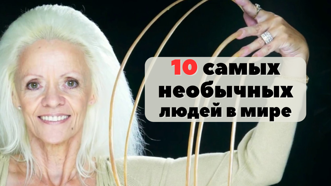 10 самых необычных  людей в мире