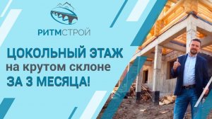 строительство цокольного этажа на склоне