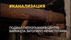 В подвале барнаульской пятиэтажки прорвало канализацию