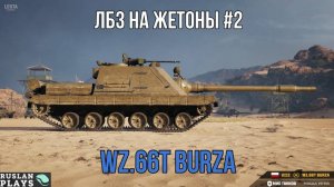 ЛБЗ НА ЖЕТОНЫ #2 🔥 WZ.66T BURZA