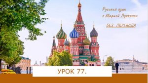 УРОК  77 ПОВТОРЕНИЕ (БЕЗ ПЕРЕВОДА)