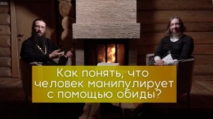 Как понять, что человек манипулирует с помощью обиды? Как манипуляторы к нам относятся?