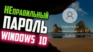 Как войти в Windows 10, если пишет "Неправильный пароль. Попробуйте еще раз"